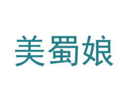 美蜀娘 商标图样