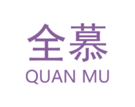全慕 商标图样