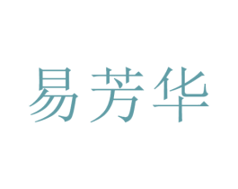 易芳华 商标图样