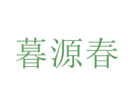 暮源春 商标图样
