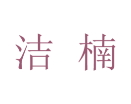 洁楠 商标图样