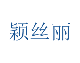 颖丝丽 商标图样