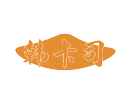 韩卡司 商标图样