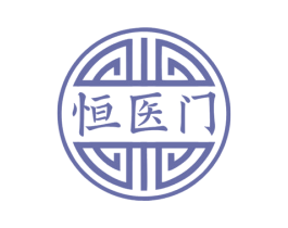 恒医门 商标图样