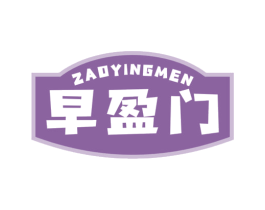 早盈门 商标图样