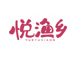 悦渔乡 商标图样