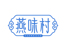 燕味村 商标图样