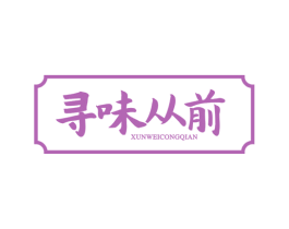 寻味从前 商标图样
