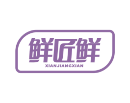 鲜匠鲜 商标图样