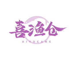 喜渔仓 商标图样