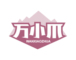 万小爪 商标图样
