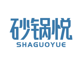 砂锅悦 商标图样