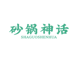砂锅神话 商标图样