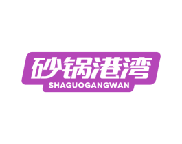 砂锅港湾 商标图样