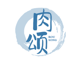 肉颂 商标图样