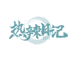 热辣日记 商标图样