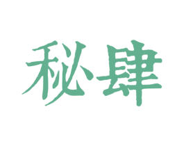 秘肆 商标图样