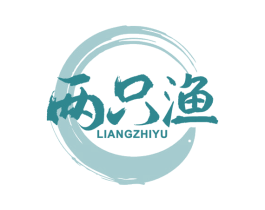 两只渔 商标图样