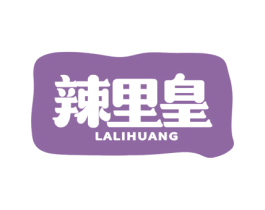 辣里皇 商标图样