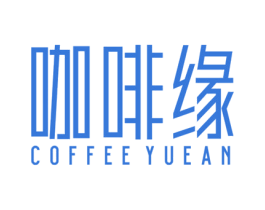 咖啡缘  COFFEE YUEAN 商标图样