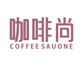 咖啡尚 COFFEE SAUONE 商标图样