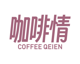 咖啡情 COFFEE QEIEN 商标图样