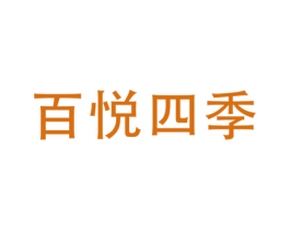 百悦四季 商标图样