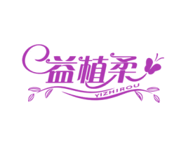 益植柔 商标图样