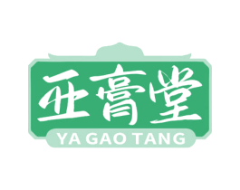 亚膏堂 商标图样