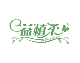 益植柔 商标图样