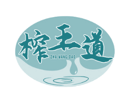 榨王道 商标图样