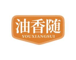 油香随 商标图样