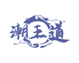 潮王道 商标图样