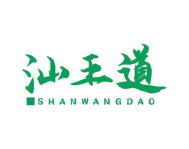 汕王道 商标图样