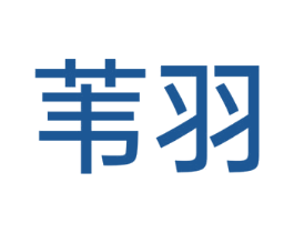 苇羽 商标图样