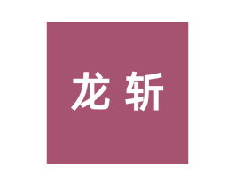 龙斩 商标图样