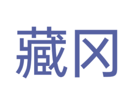 藏冈 商标图样