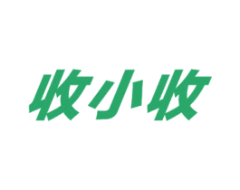 收小收 商标图样