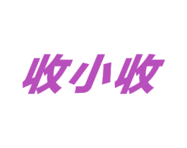 收小收 商标图样