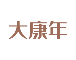 大康年 商标图样