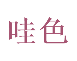 哇色 商标图样