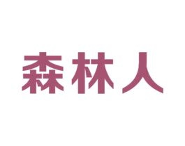 森林人 商标图样