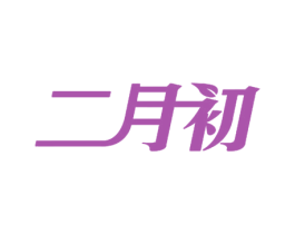 二月初 商标图样