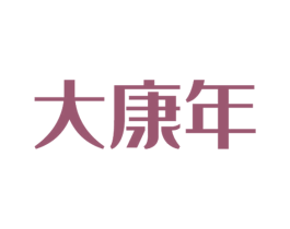 大康年 商标图样