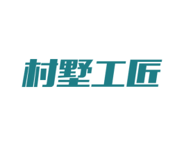 村墅工匠 商标图样