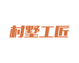 村墅工匠 商标图样