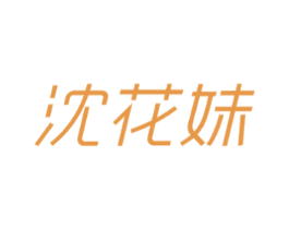 沈花妹 商标图样