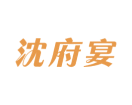 沈府宴 商标图样