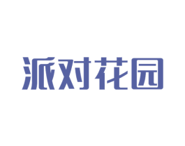 派对花园 商标图样