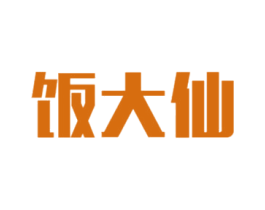 饭大仙 商标图样